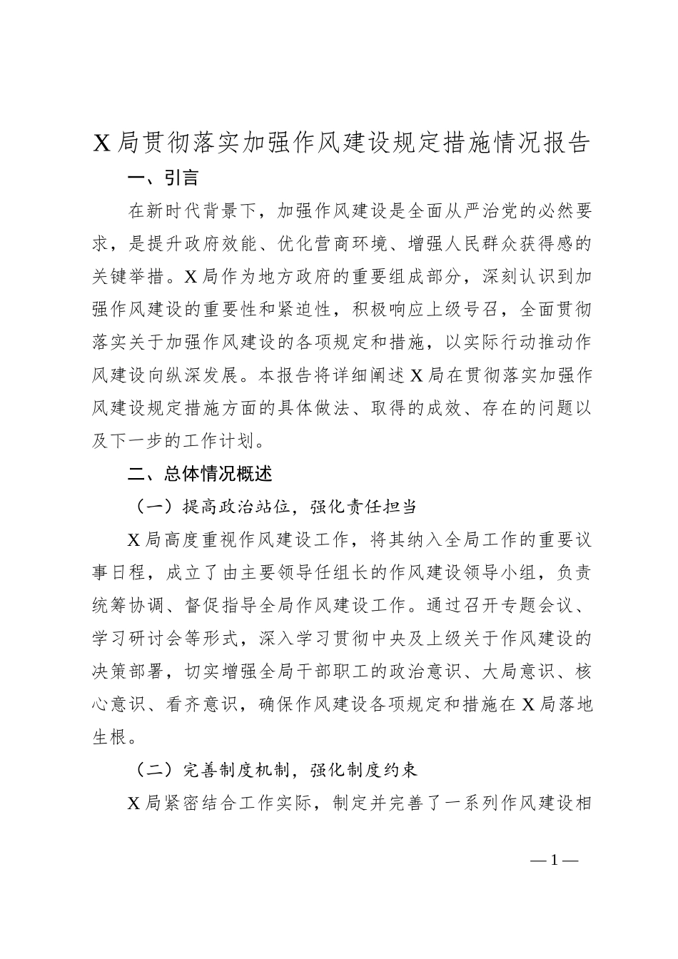 X局贯彻落实加强作风建设规定措施情况报告_第1页