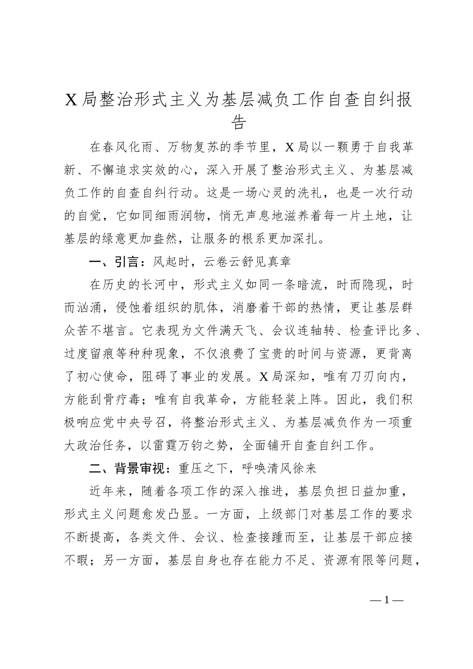 X局整治形式主义为基层减负工作自查自纠报告_第1页