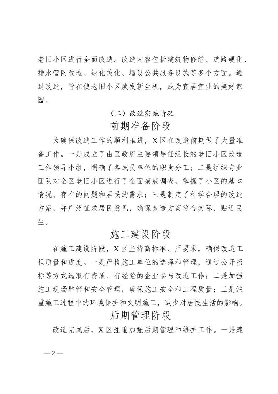 X区2024年老旧小区改造工作总结_第2页