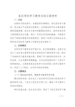 X区党纪学习教育总结汇报材料