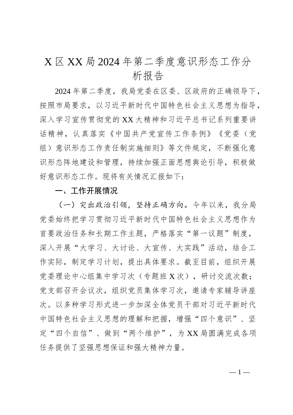 X区XX局2024年第二季度意识形态工作分析报告_第1页