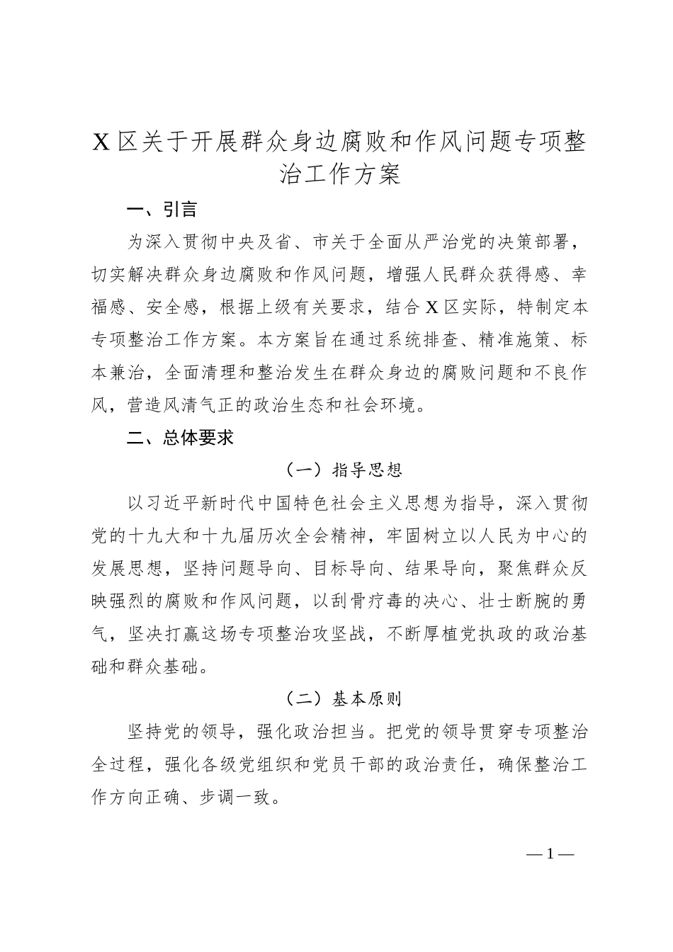 X区关于开展群众身边腐败和作风问题专项整治工作方案_第1页