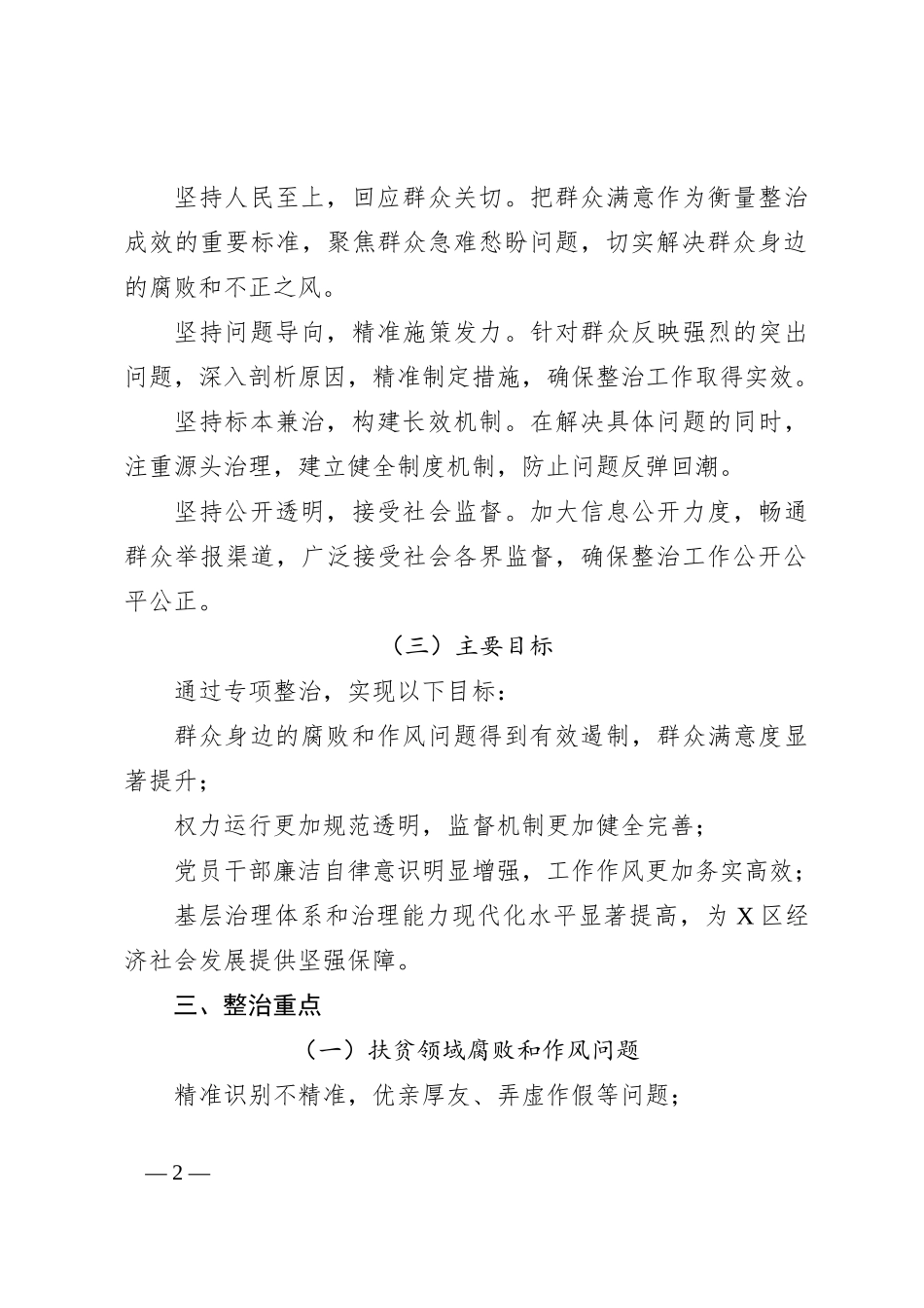 X区关于开展群众身边腐败和作风问题专项整治工作方案_第2页