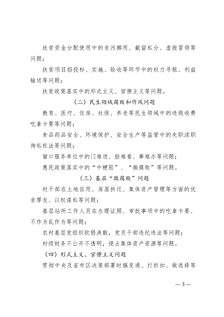 X区关于开展群众身边腐败和作风问题专项整治工作方案_第3页