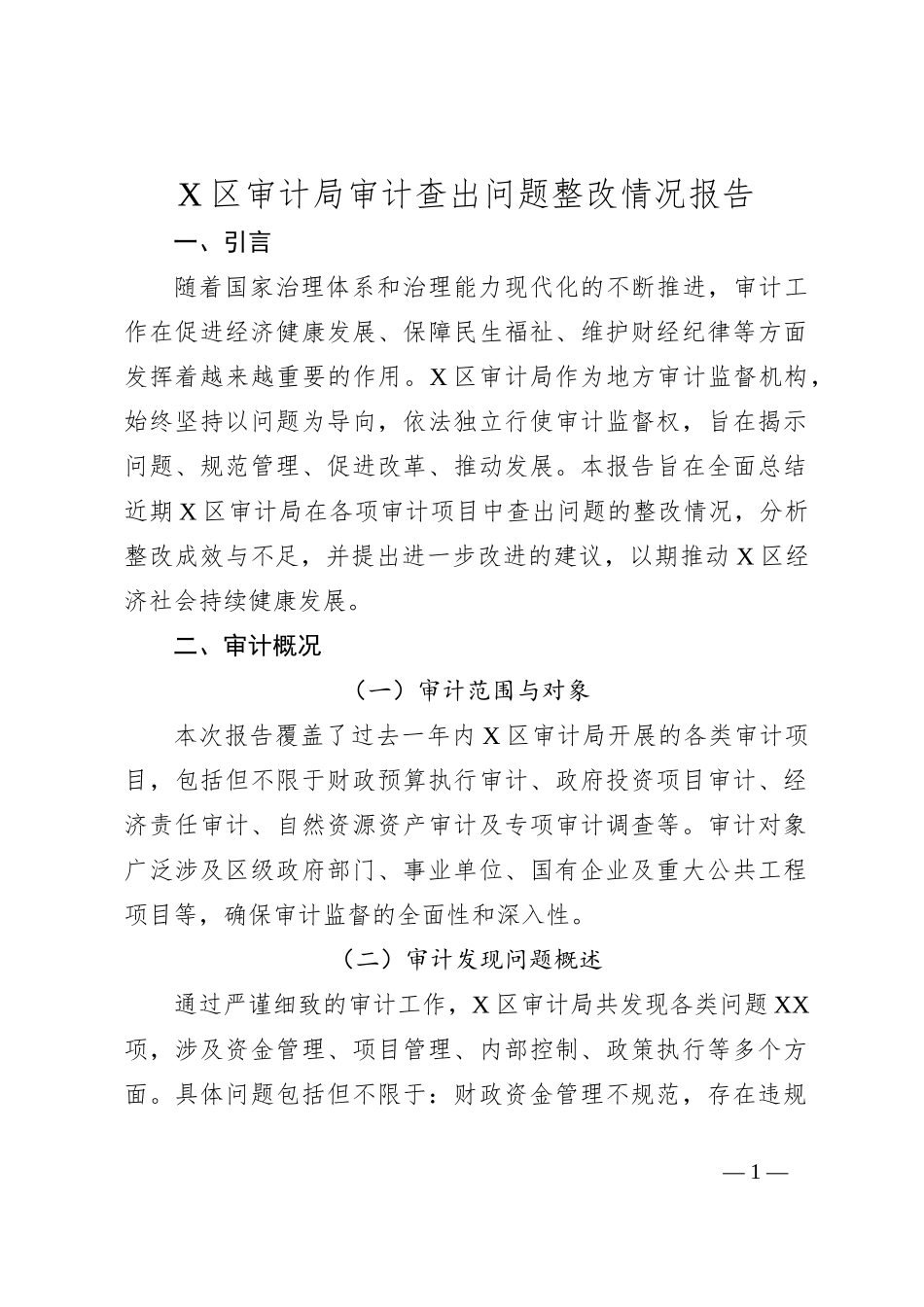 X区审计局审计查出问题整改情况报告_第1页