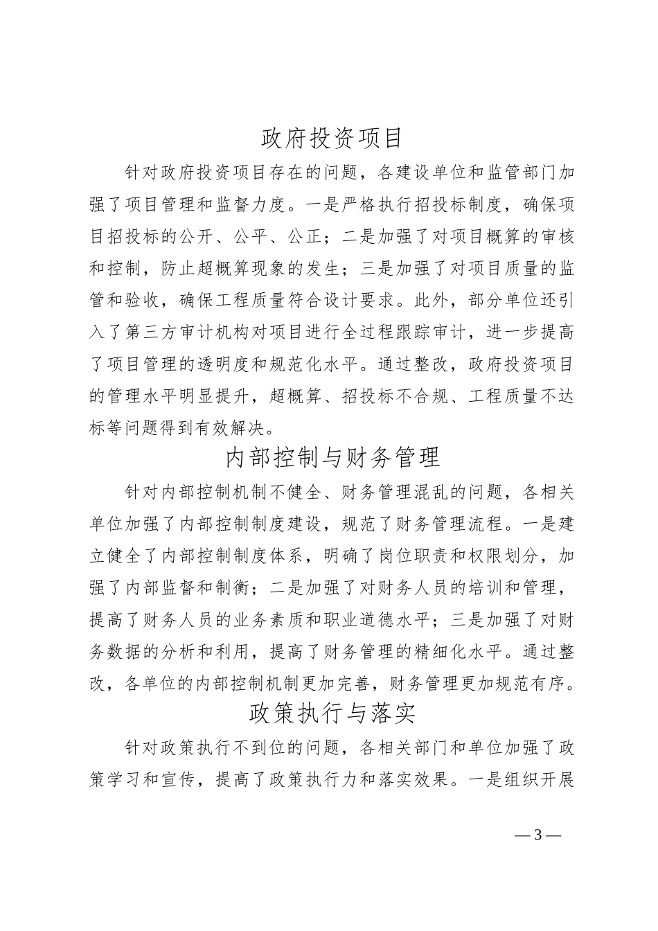 X区审计局审计查出问题整改情况报告_第3页