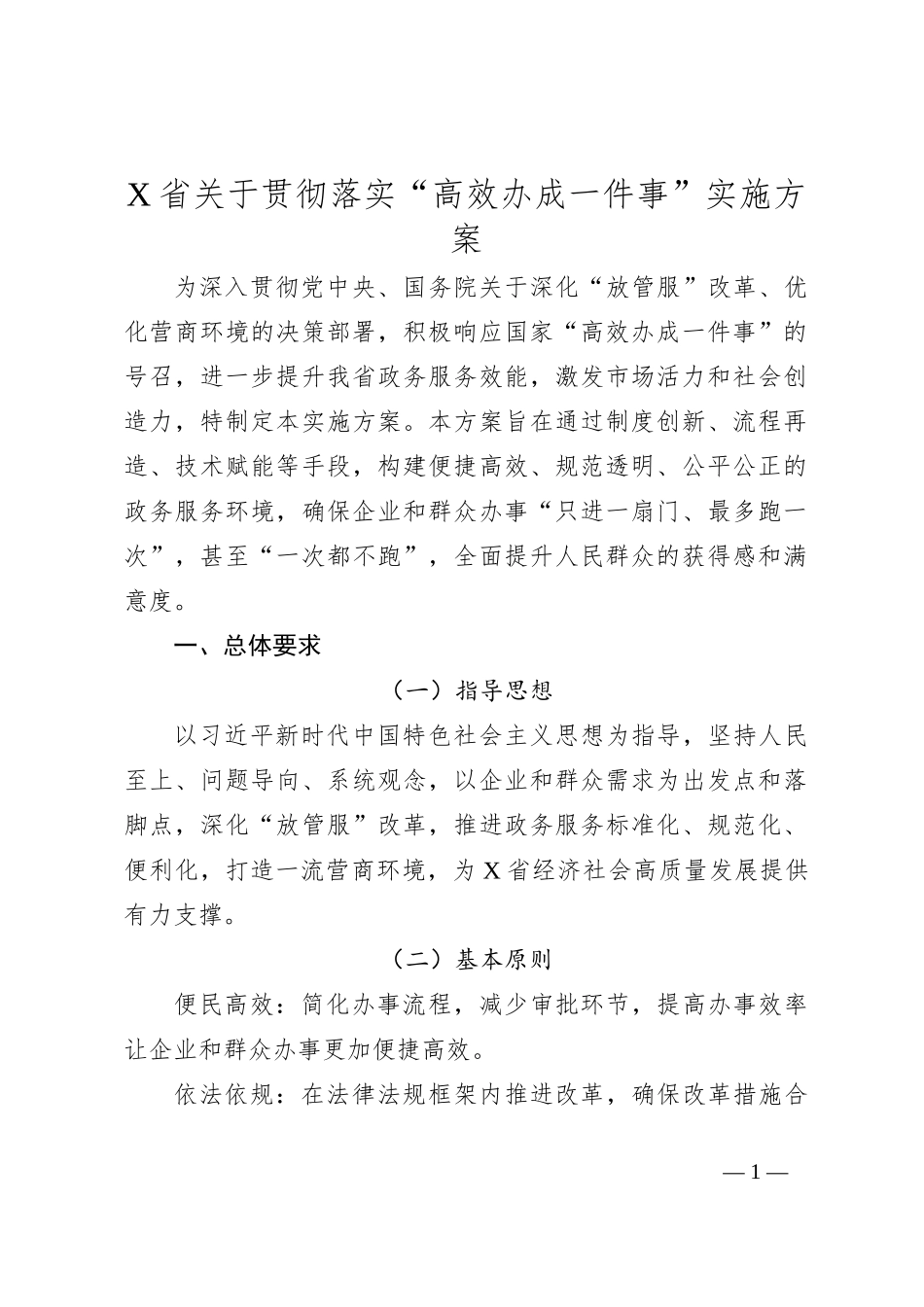 X省关于贯彻落实“高效办成一件事”实施方案_第1页