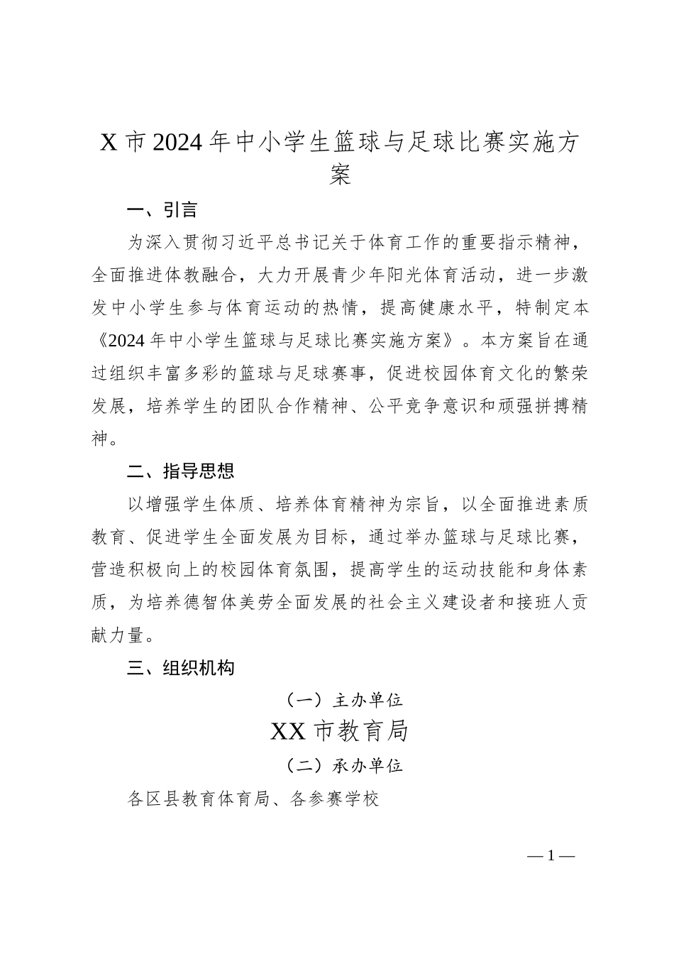 X市2024年中小学生篮球与足球比赛实施方案_第1页