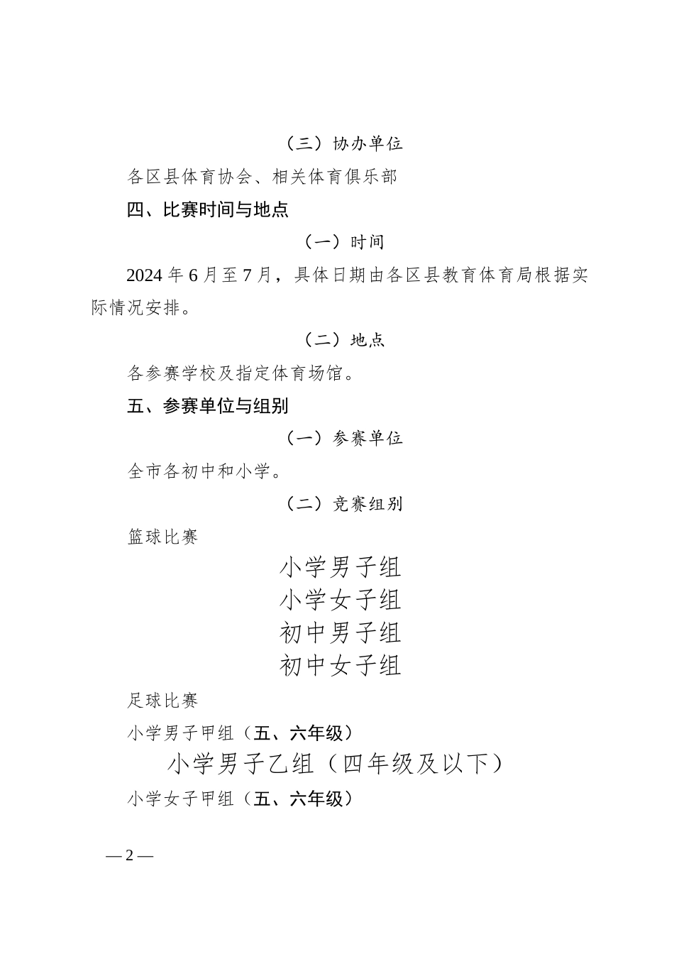 X市2024年中小学生篮球与足球比赛实施方案_第2页