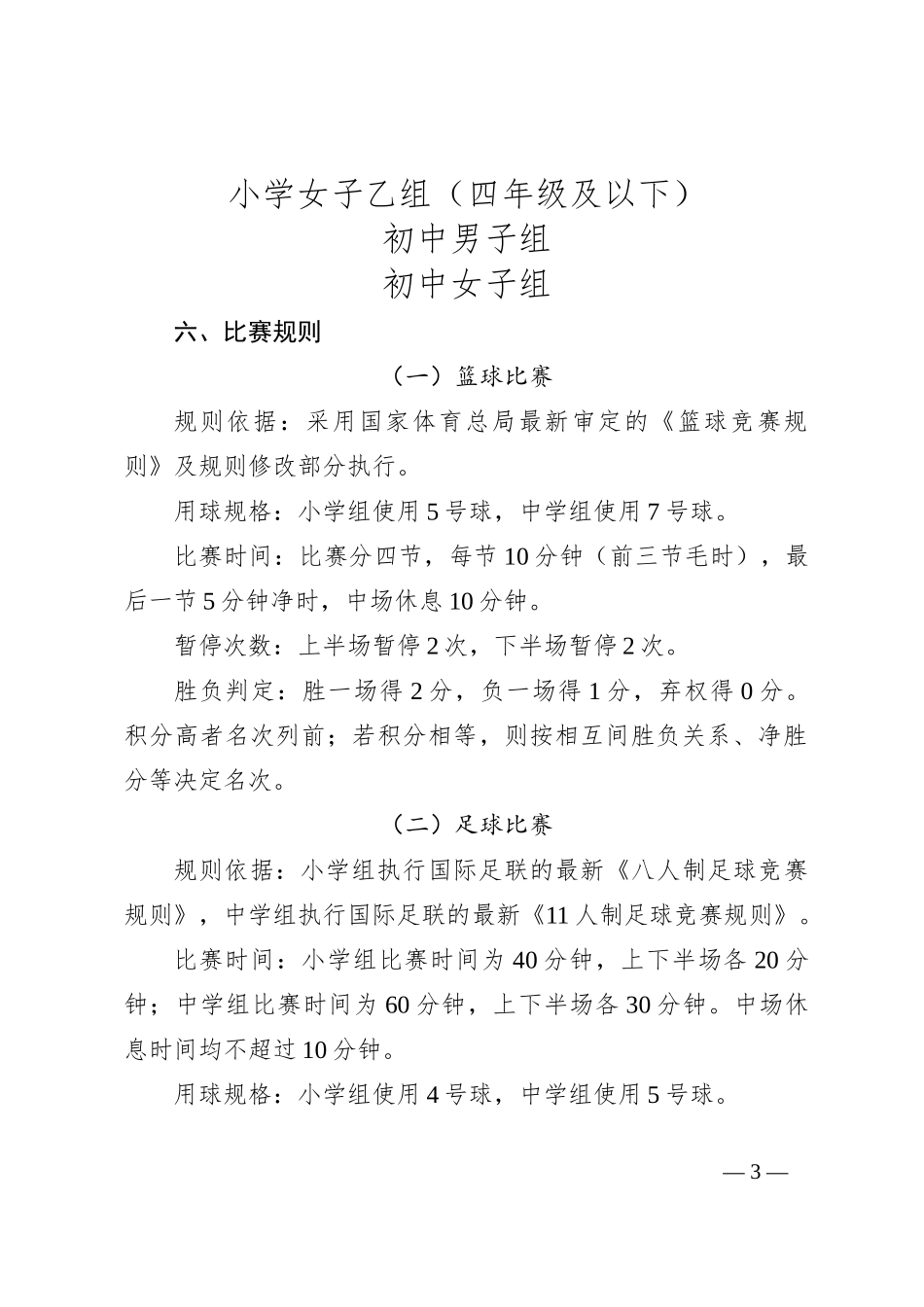X市2024年中小学生篮球与足球比赛实施方案_第3页