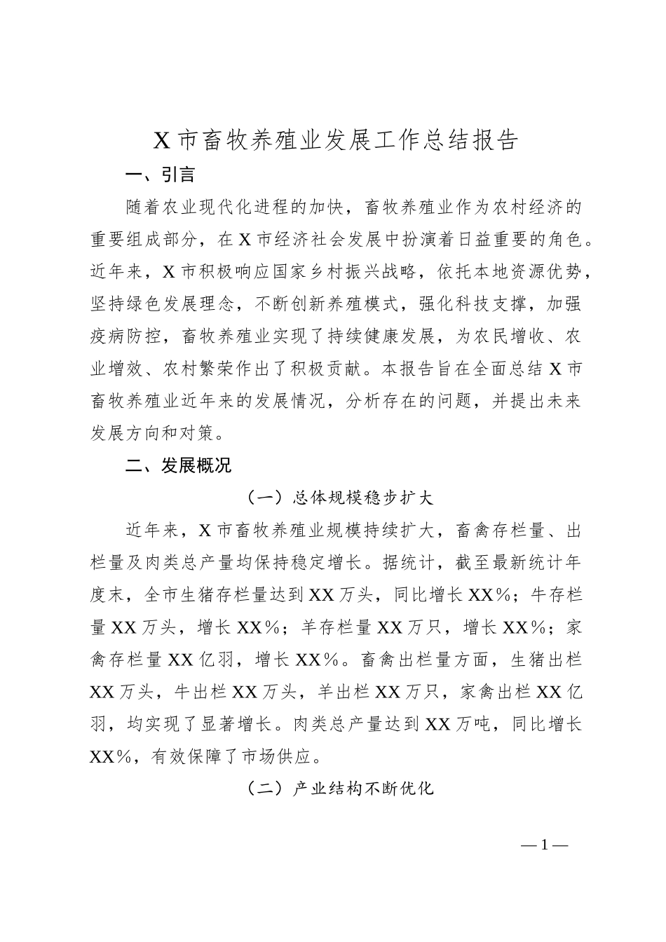 X市畜牧养殖业发展工作总结报告_第1页
