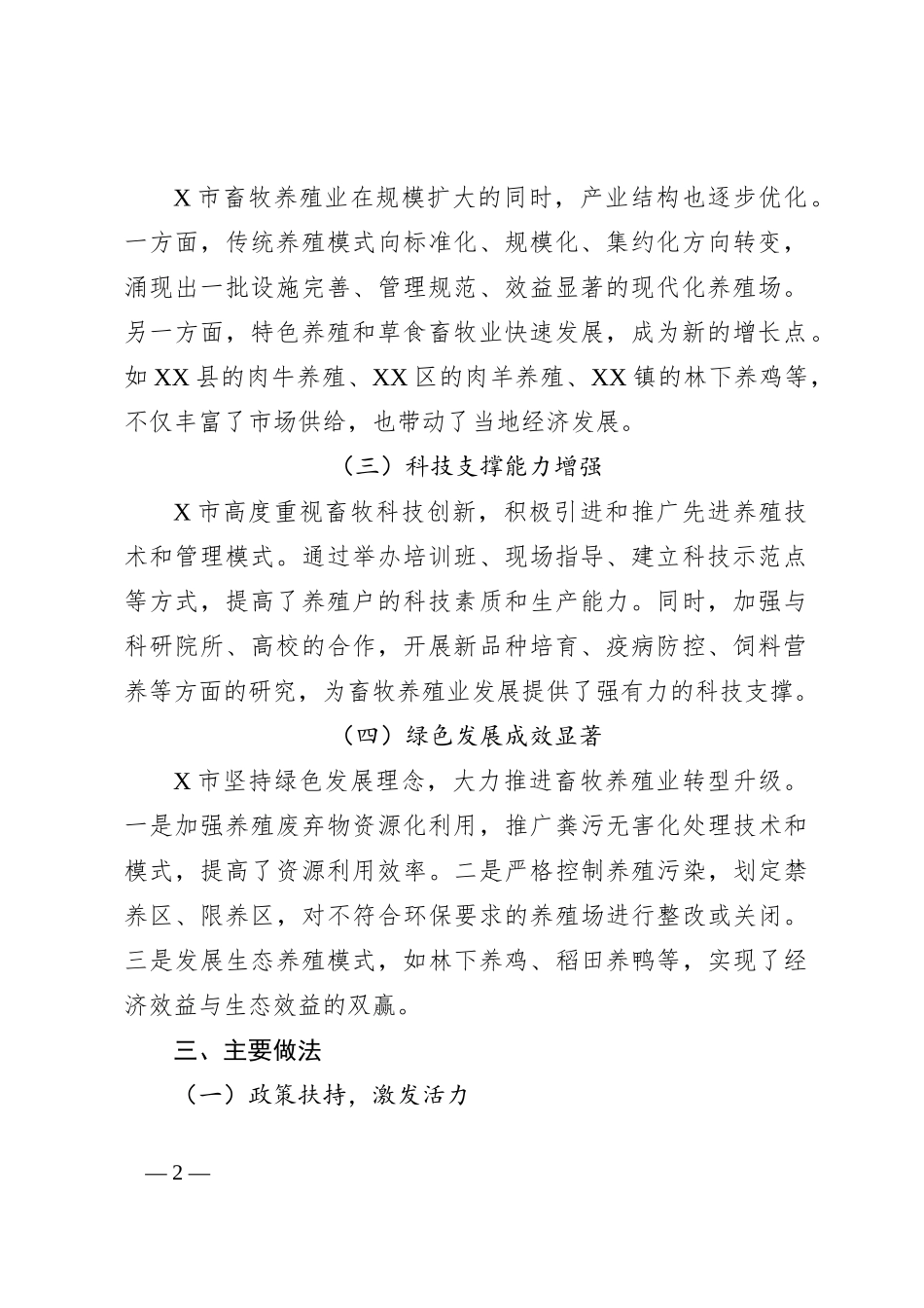 X市畜牧养殖业发展工作总结报告_第2页
