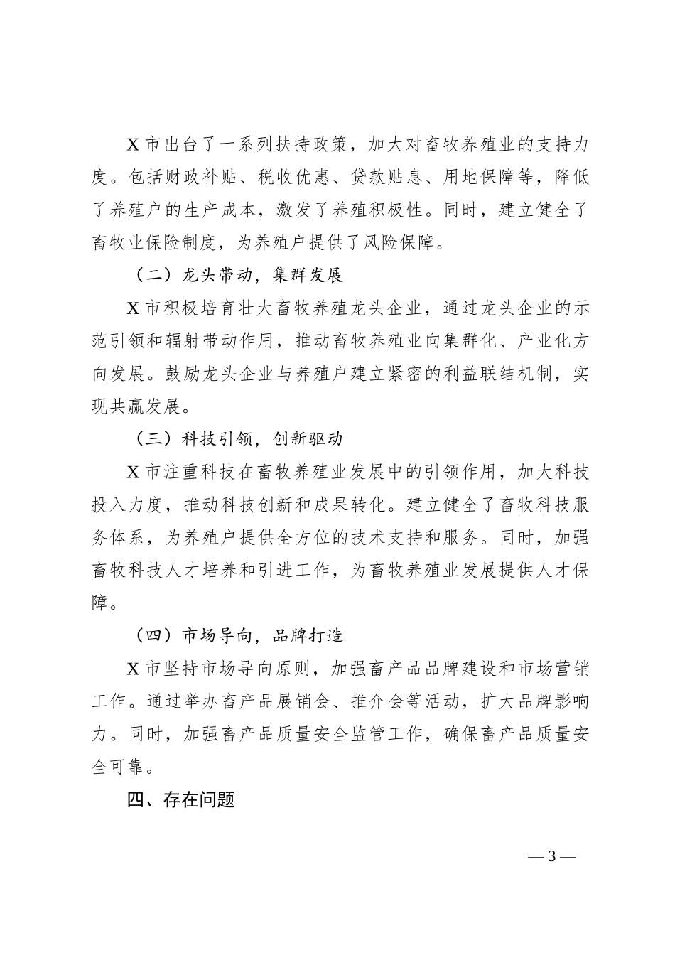 X市畜牧养殖业发展工作总结报告_第3页