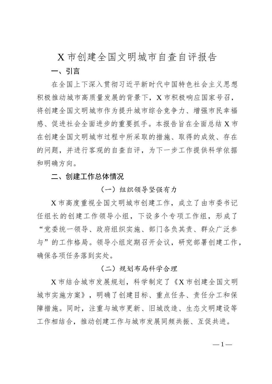 X市创建全国文明城市自查自评报告_第1页