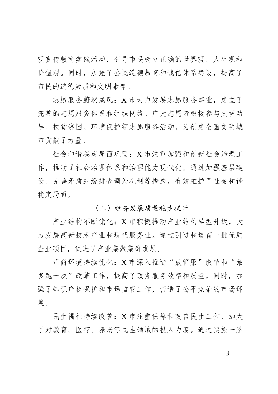 X市创建全国文明城市自查自评报告_第3页