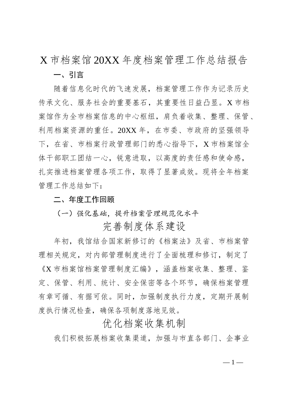 X市档案馆20XX年度档案管理工作总结报告_第1页