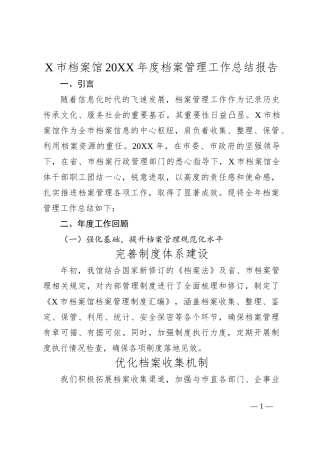 X市档案馆20XX年度档案管理工作总结报告