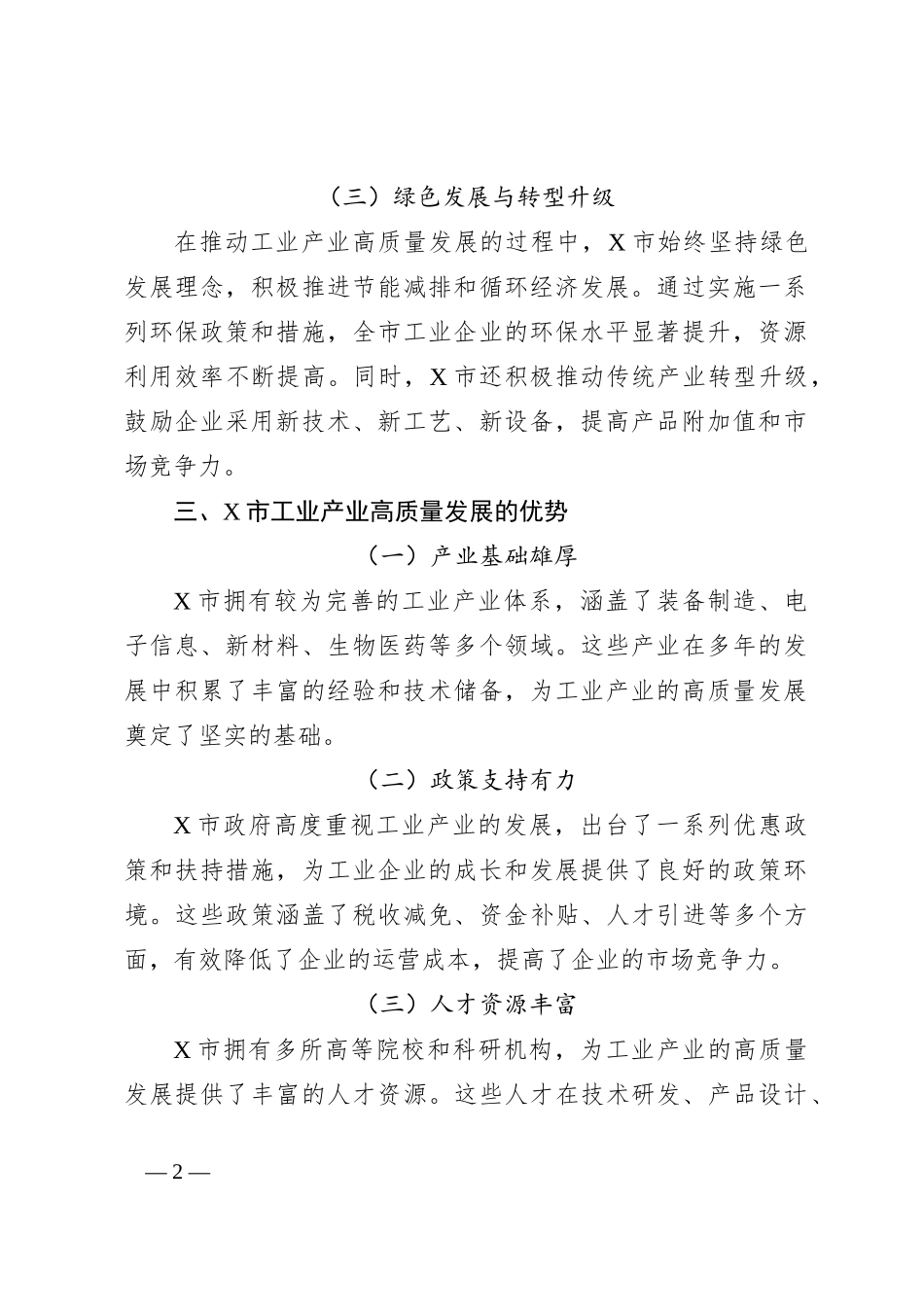 X市工业产业高质量发展情况调研报告_第2页