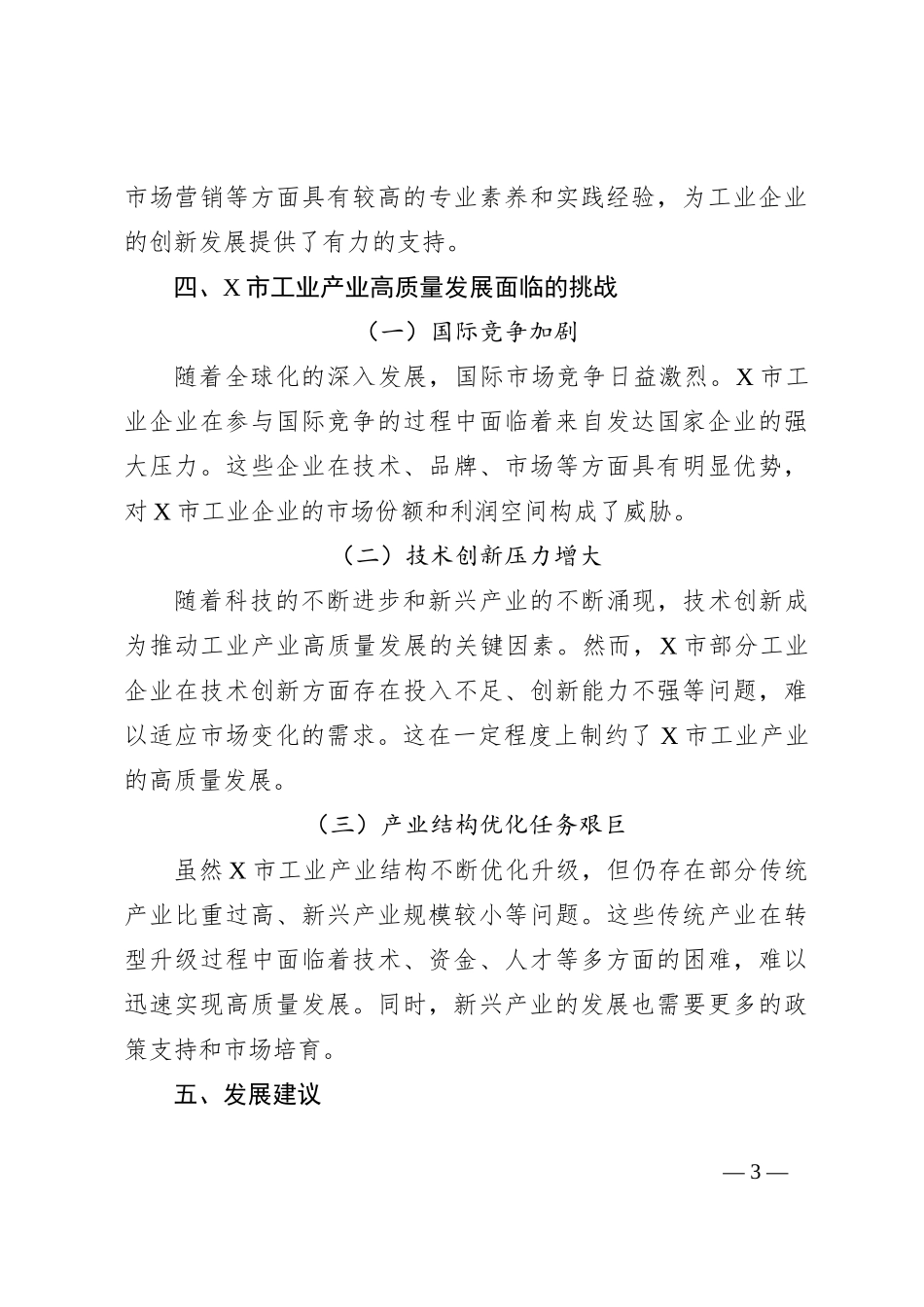 X市工业产业高质量发展情况调研报告_第3页