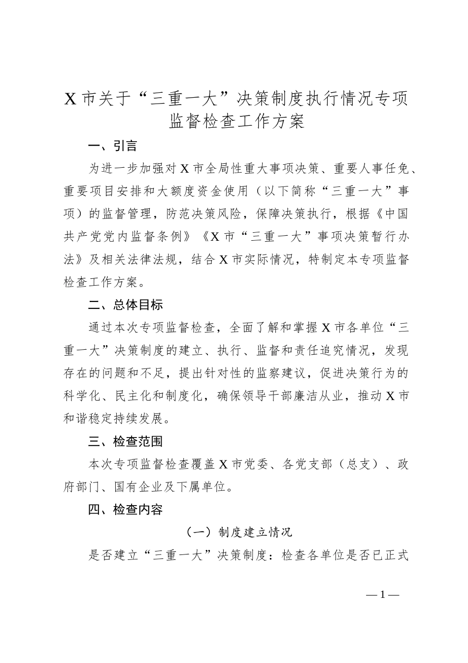 X市关于“三重一大”决策制度执行情况专项监督检查工作方案_第1页
