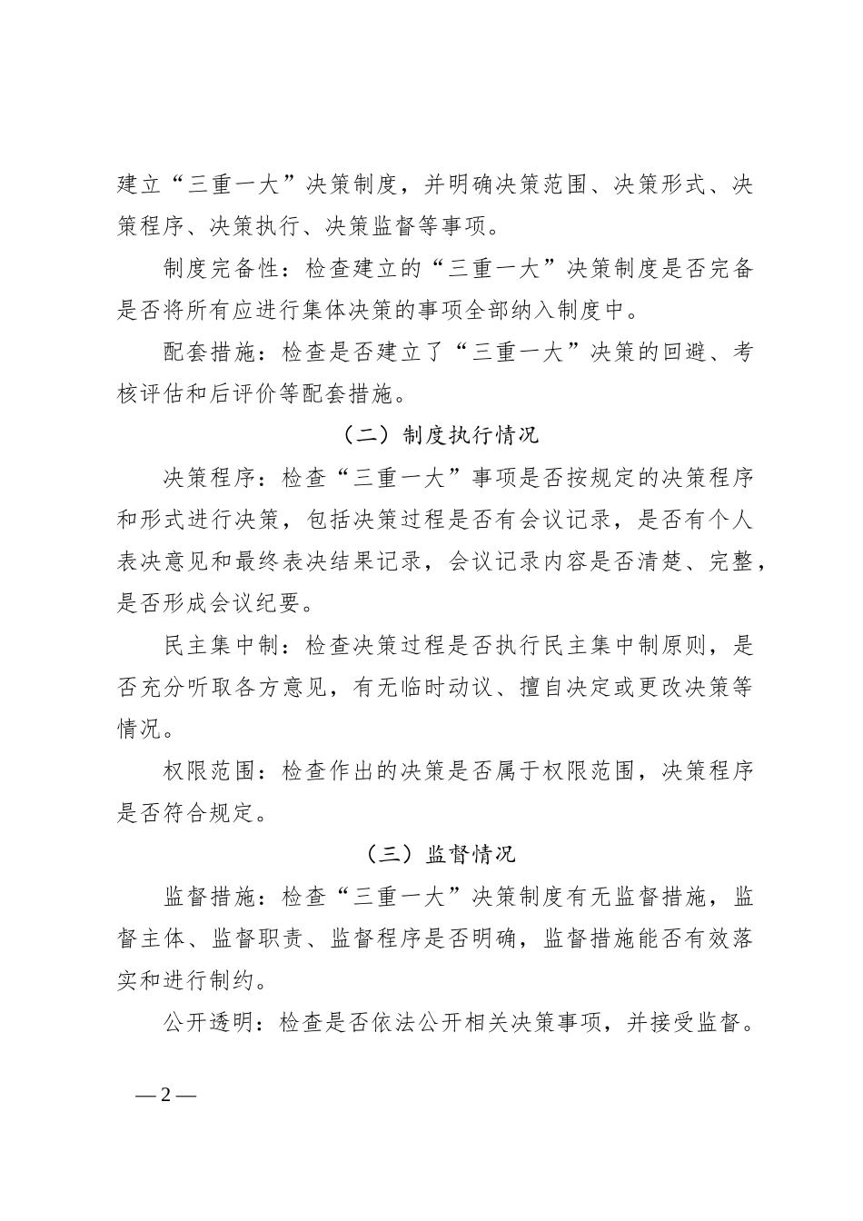 X市关于“三重一大”决策制度执行情况专项监督检查工作方案_第2页