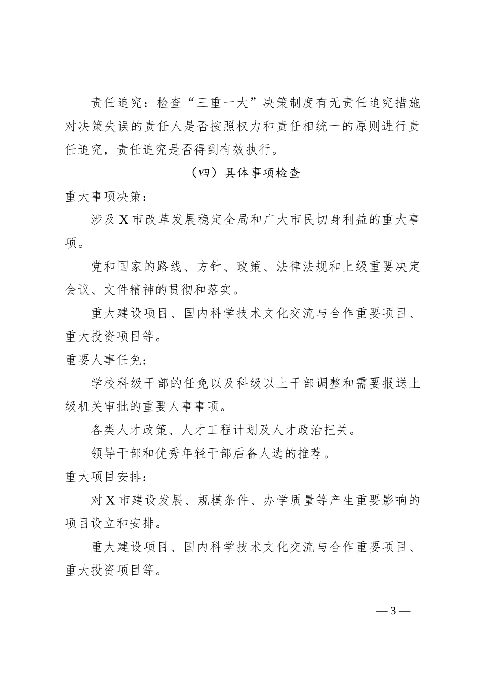 X市关于“三重一大”决策制度执行情况专项监督检查工作方案_第3页