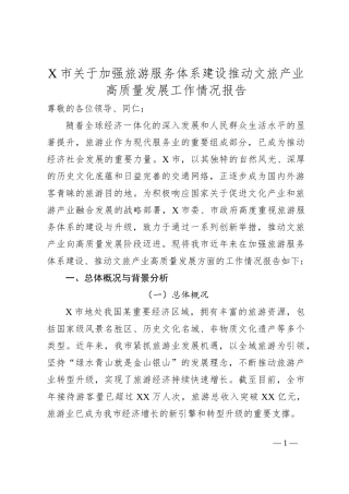 X市关于加强旅游服务体系建设推动文旅产业高质量发展工作情况报告