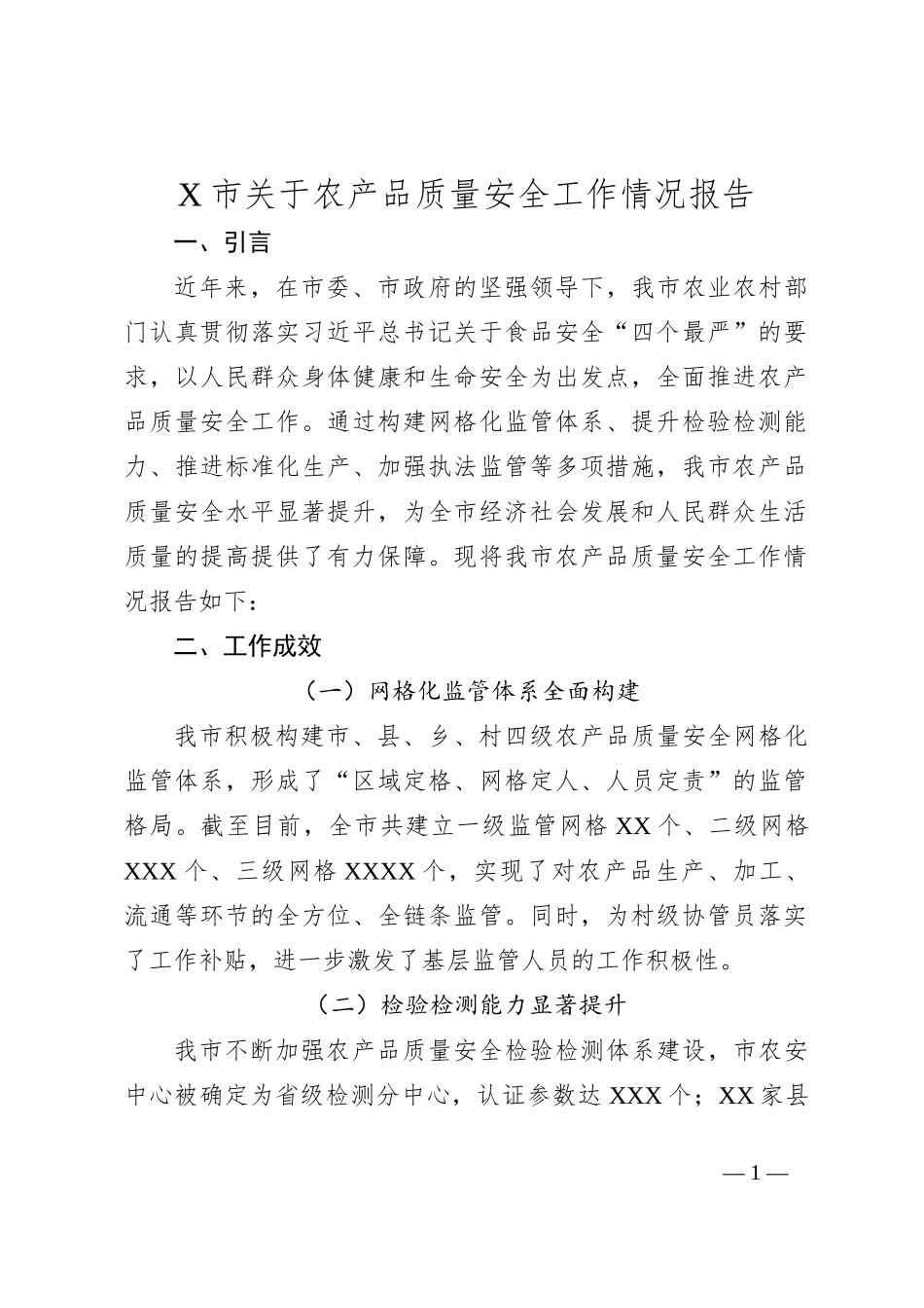 X市关于农产品质量安全工作情况报告_第1页