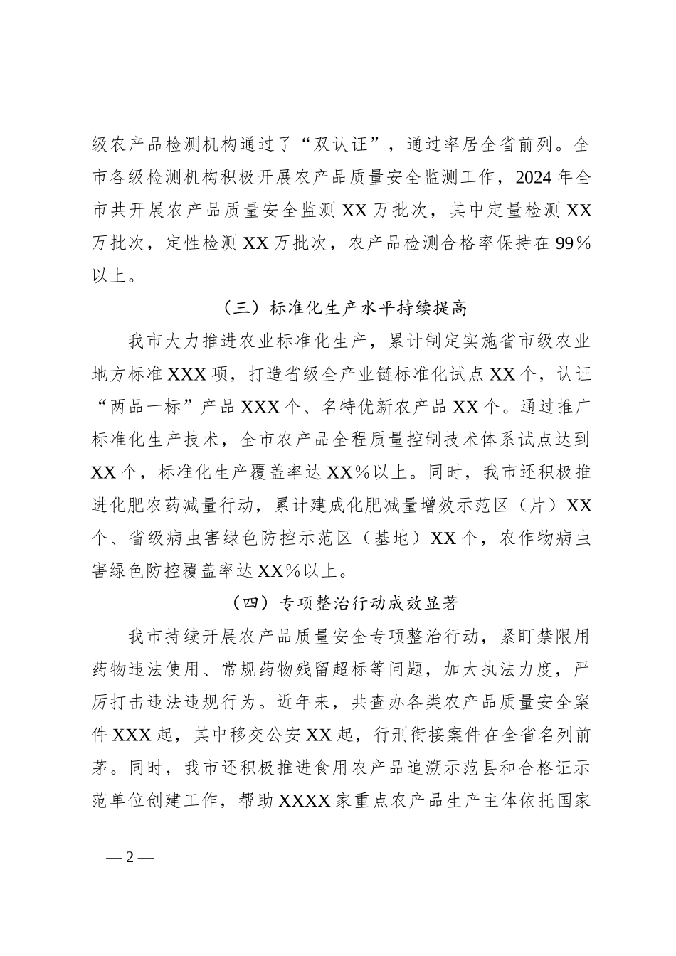 X市关于农产品质量安全工作情况报告_第2页