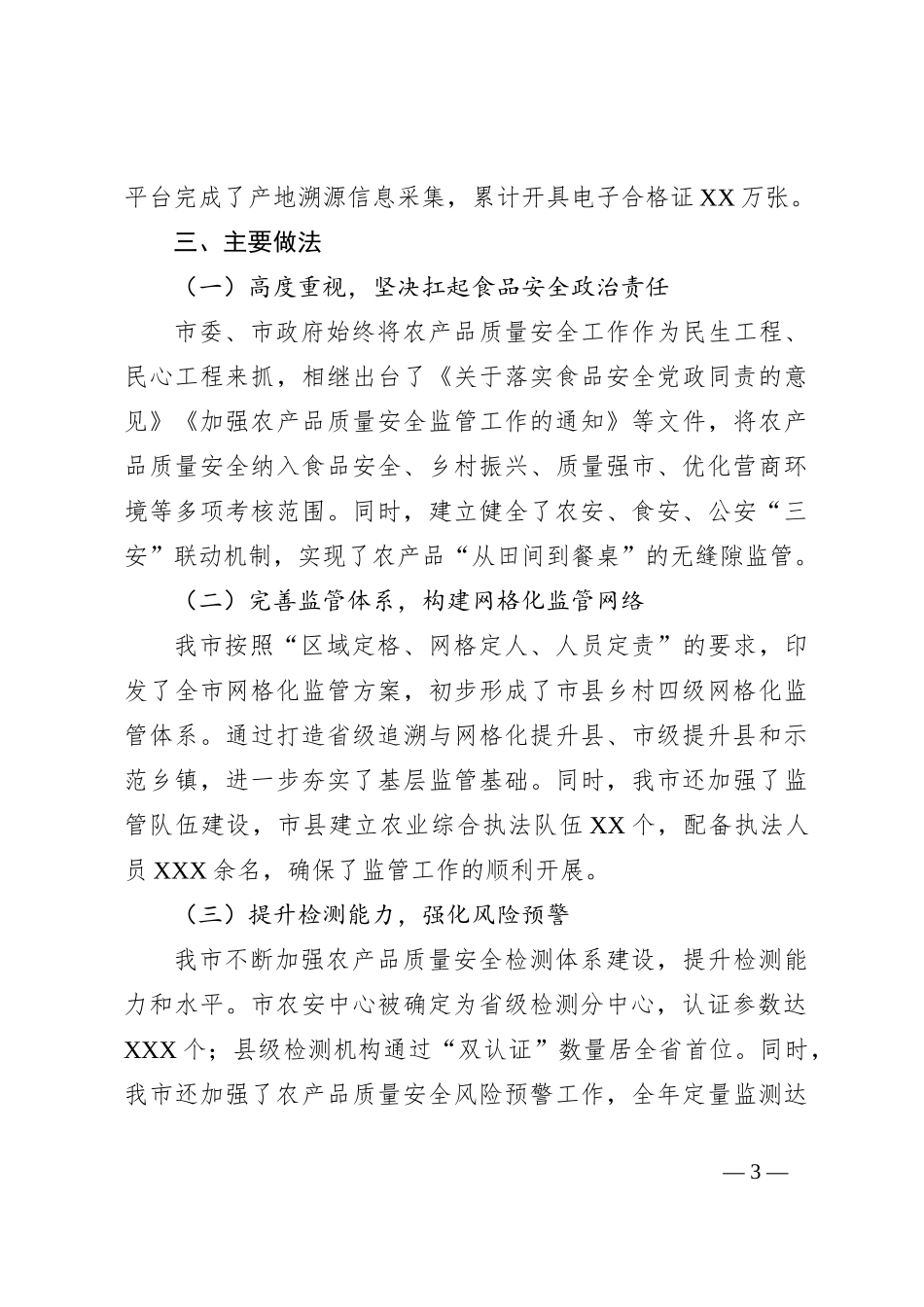 X市关于农产品质量安全工作情况报告_第3页