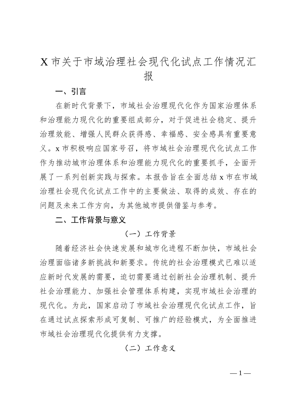 X市关于市域治理社会现代化试点工作情况汇报_第1页