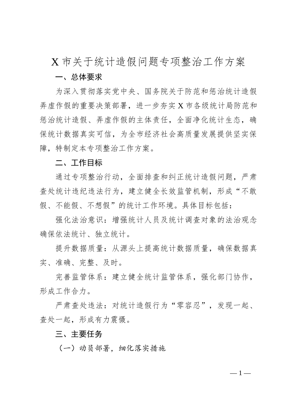 X市关于统计造假问题专项整治工作方案_第1页