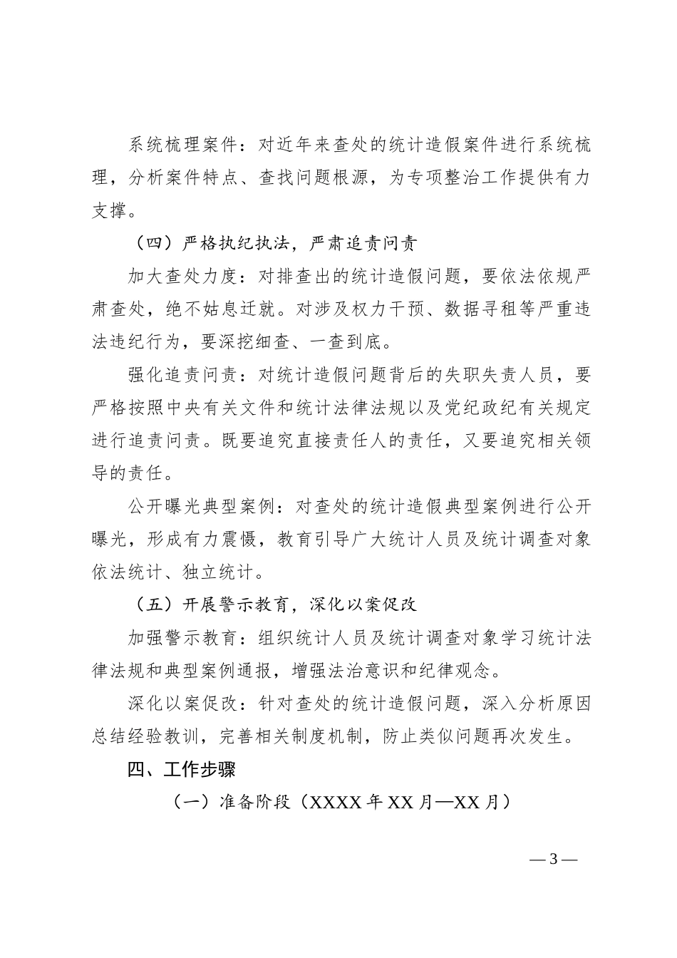 X市关于统计造假问题专项整治工作方案_第3页