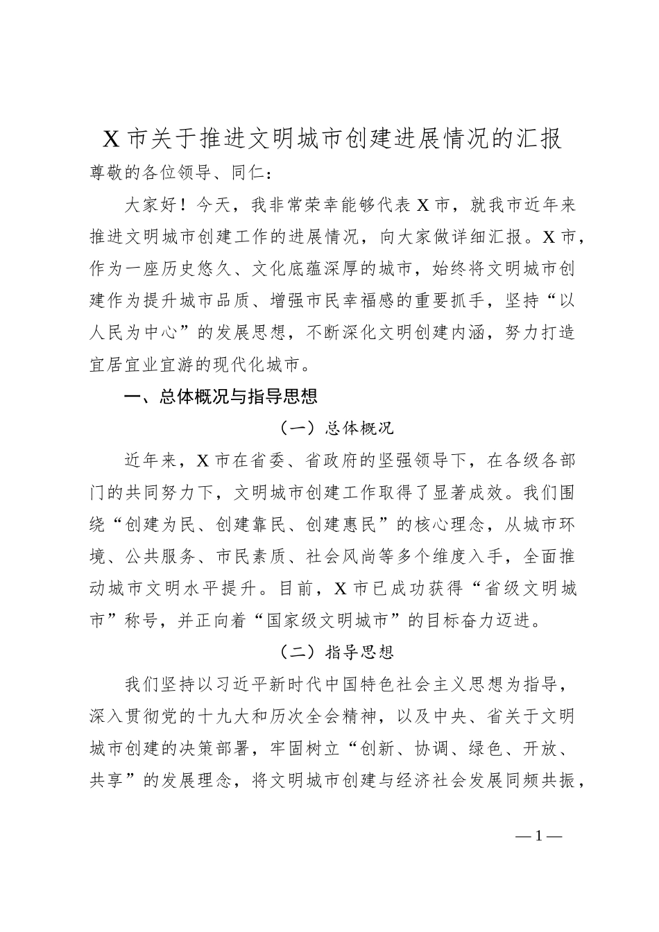 X市关于推进文明城市创建进展情况的汇报_第1页