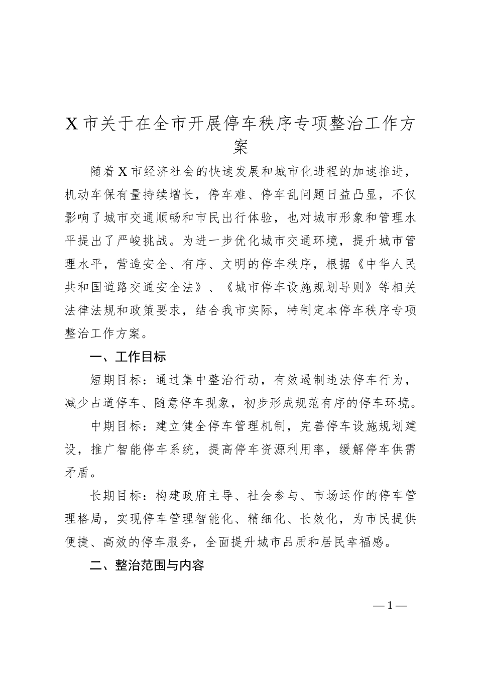 X市关于在全市开展停车秩序专项整治工作方案_第1页