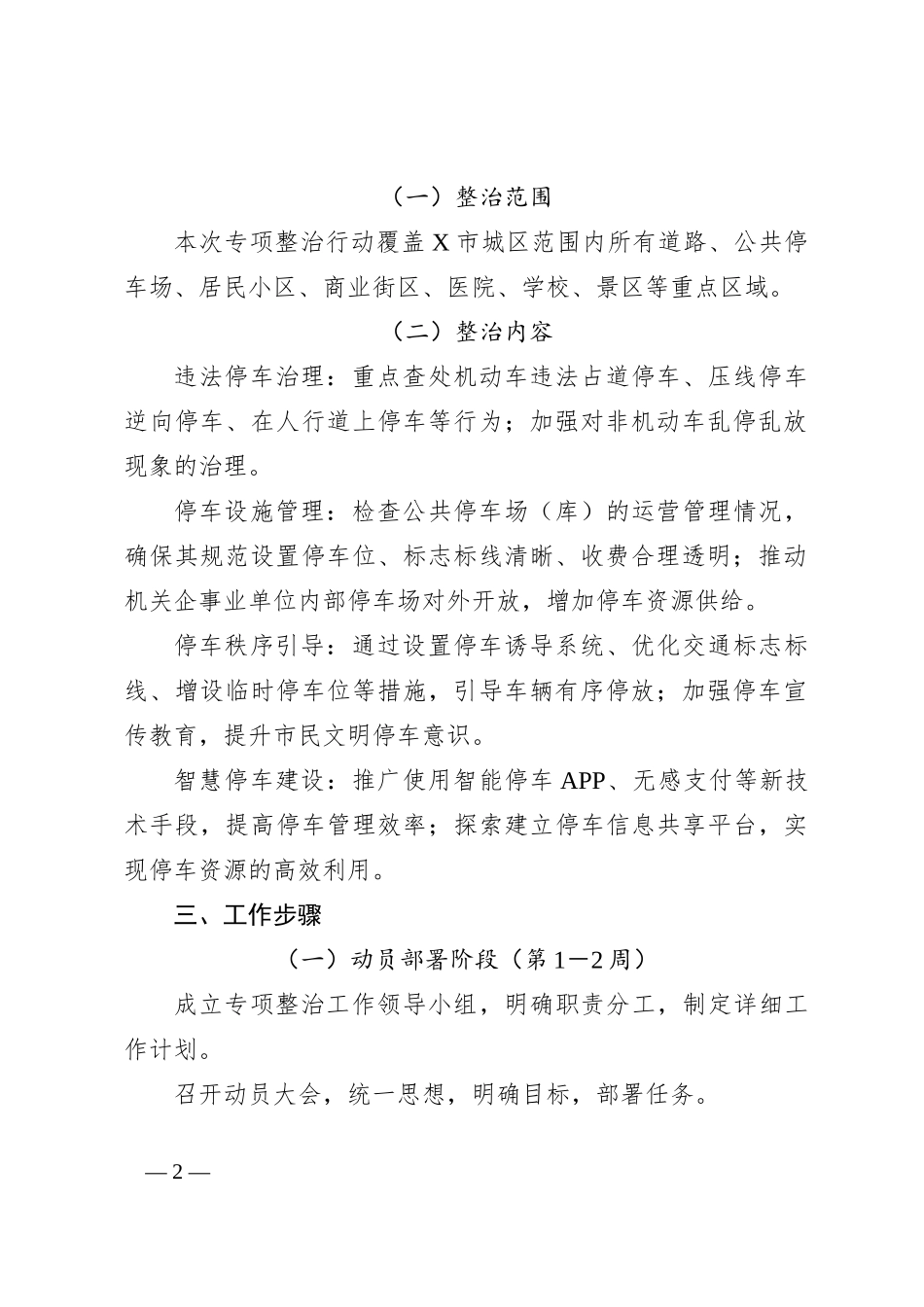 X市关于在全市开展停车秩序专项整治工作方案_第2页