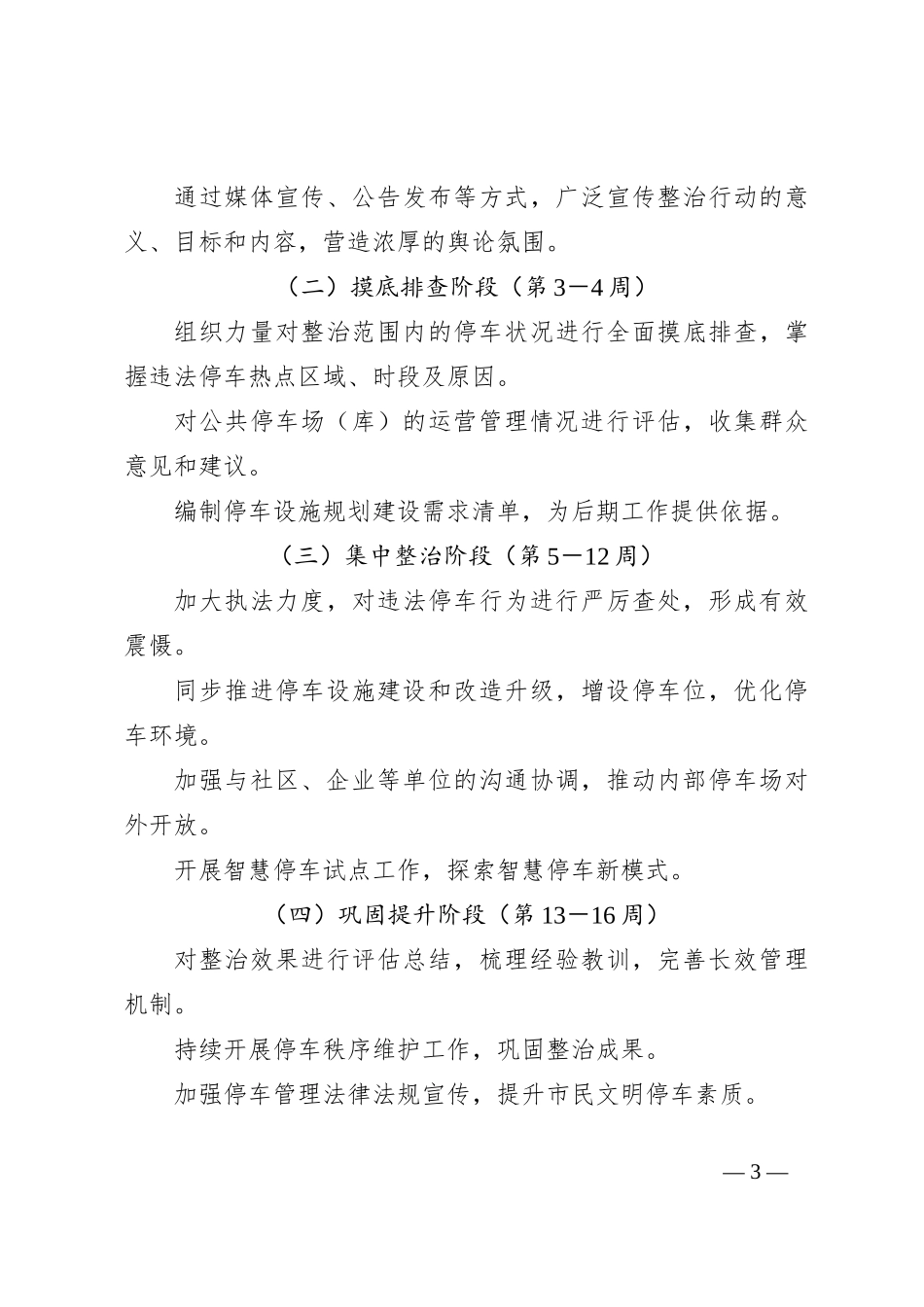 X市关于在全市开展停车秩序专项整治工作方案_第3页