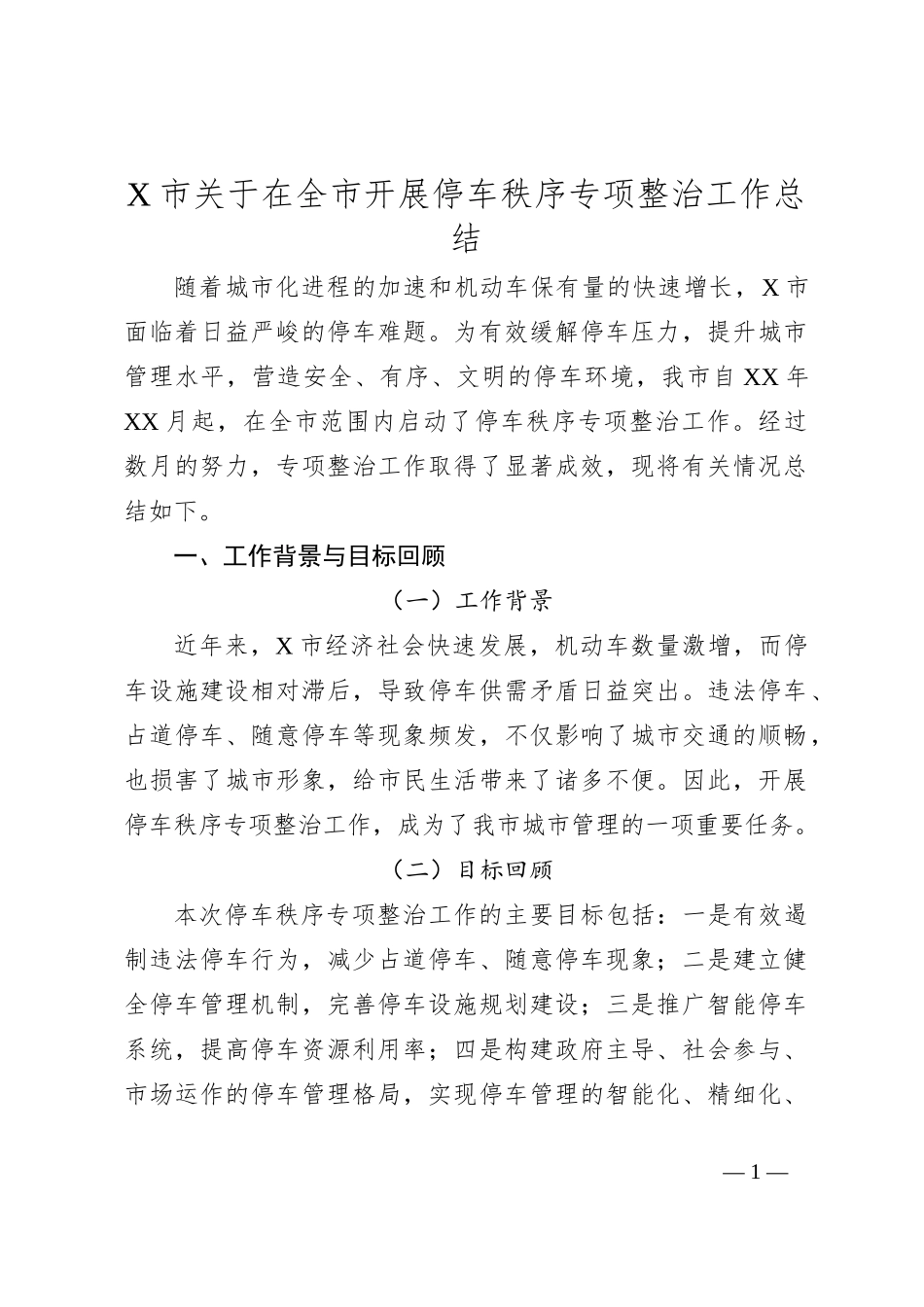 X市关于在全市开展停车秩序专项整治工作总结_第1页