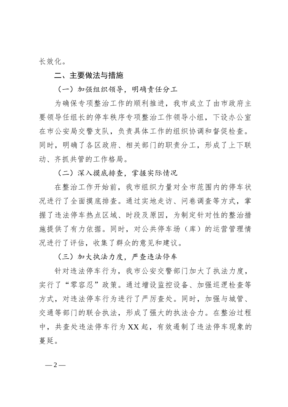 X市关于在全市开展停车秩序专项整治工作总结_第2页