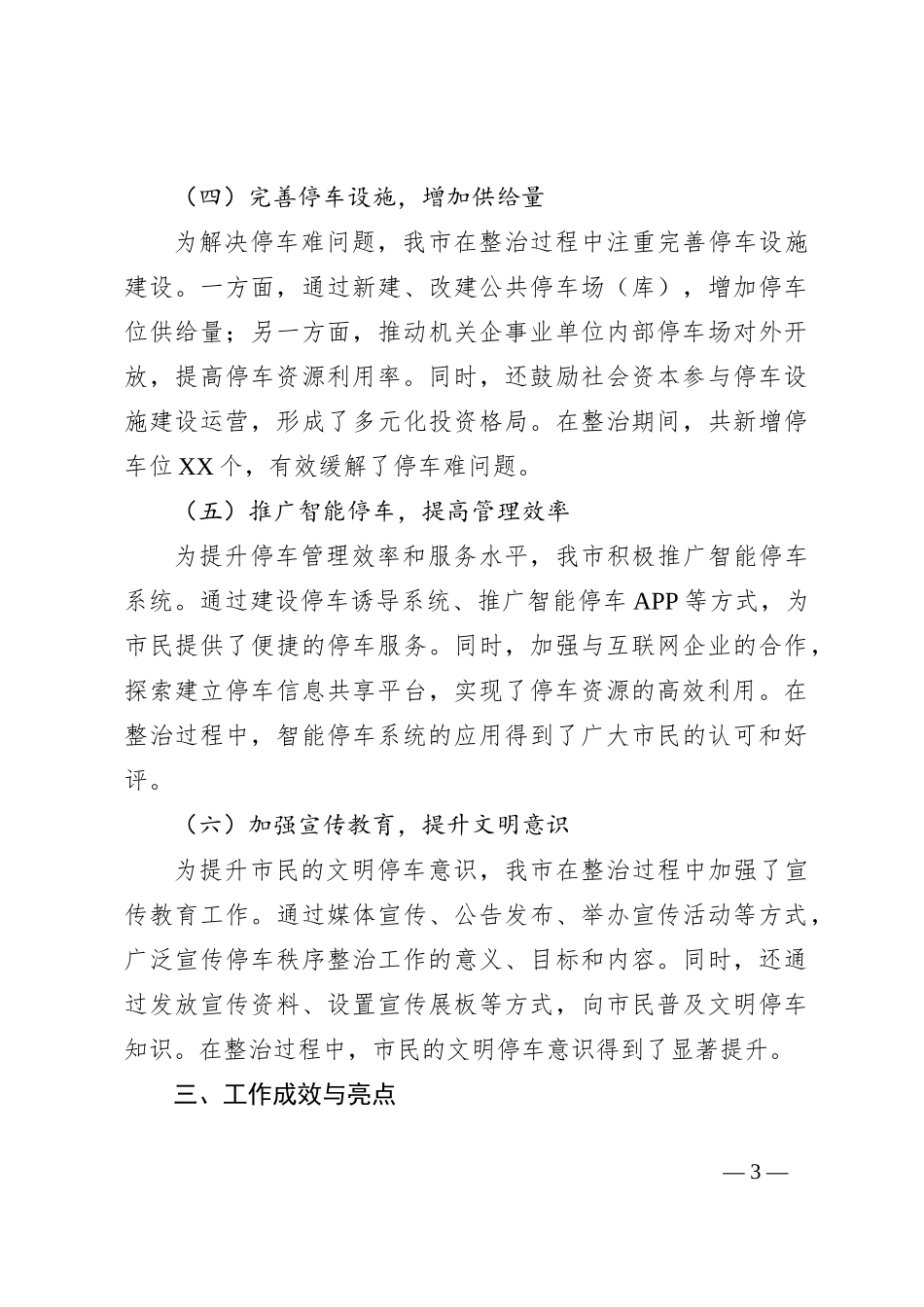 X市关于在全市开展停车秩序专项整治工作总结_第3页