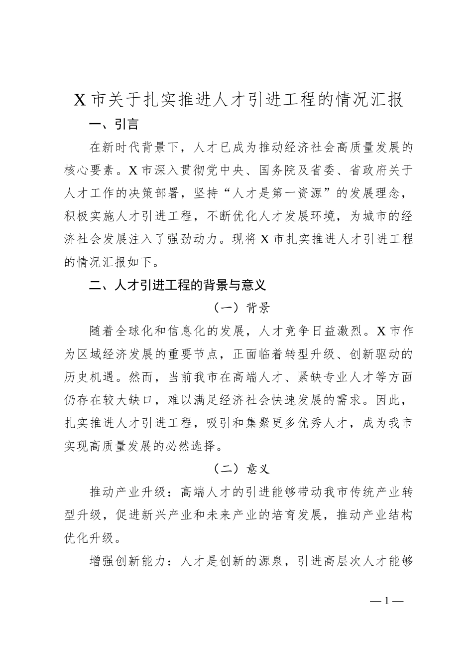 X市关于扎实推进人才引进工程的情况汇报_第1页