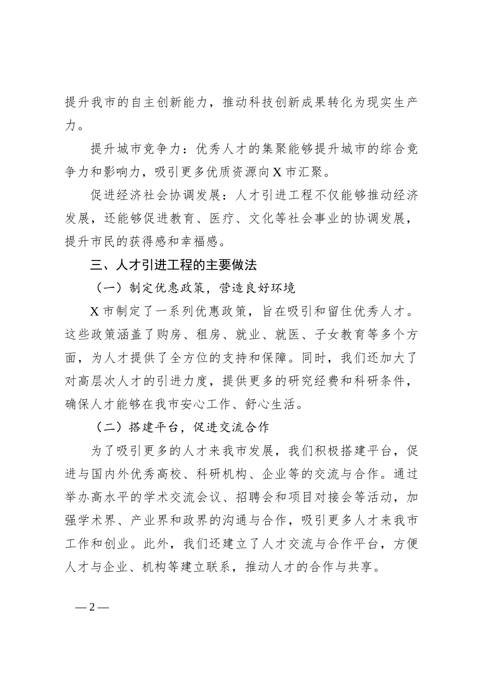 X市关于扎实推进人才引进工程的情况汇报_第2页