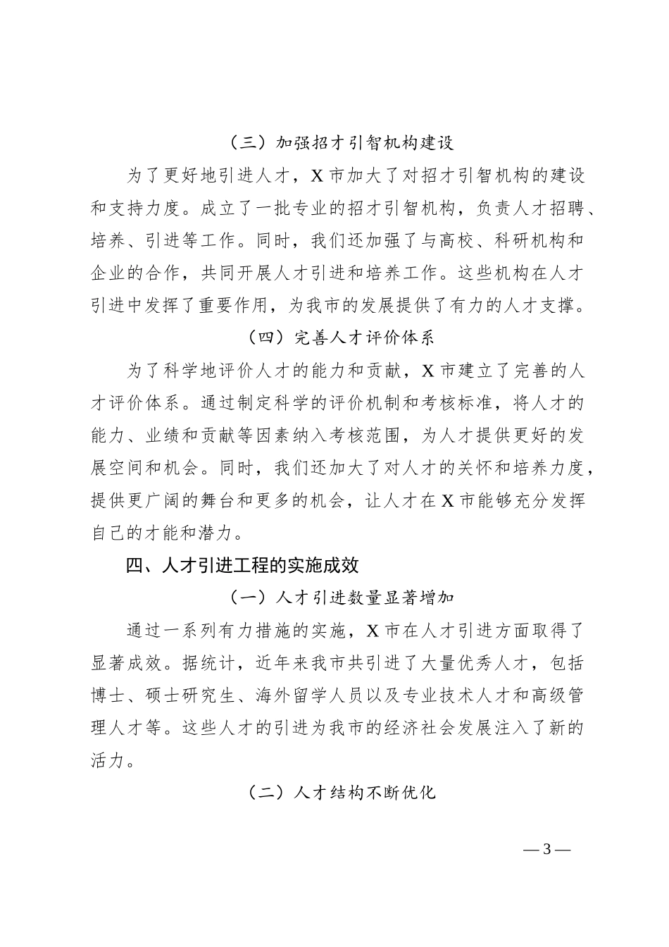 X市关于扎实推进人才引进工程的情况汇报_第3页