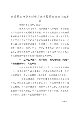 财政局在市委党纪学习教育经验交流会上的发言