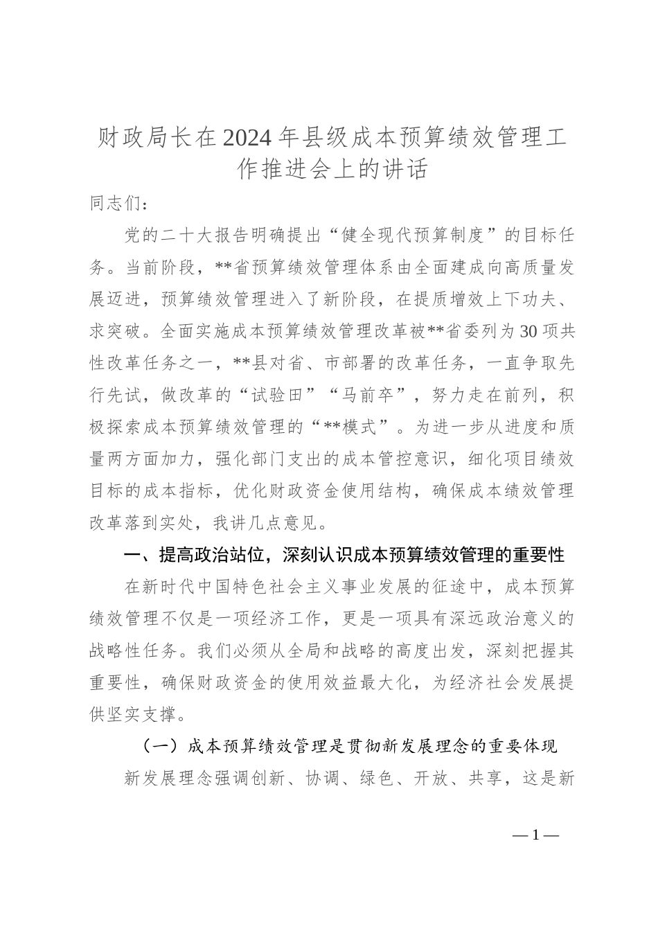 财政局长在2024年县级成本预算绩效管理工作推进会上的讲话_第1页