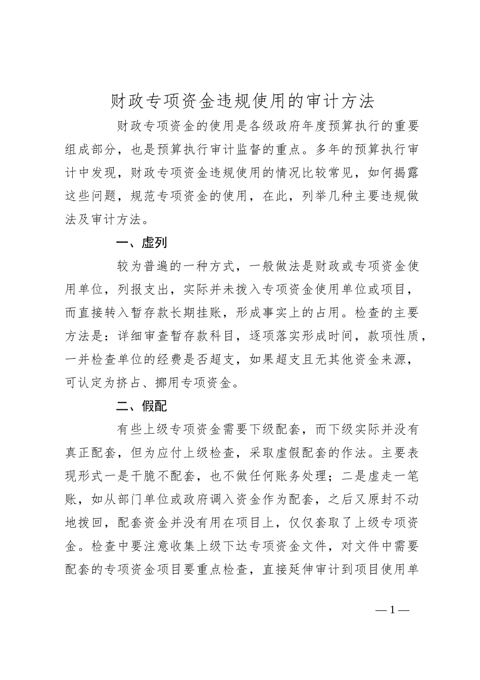 财政专项资金违规使用的审计方法_第1页