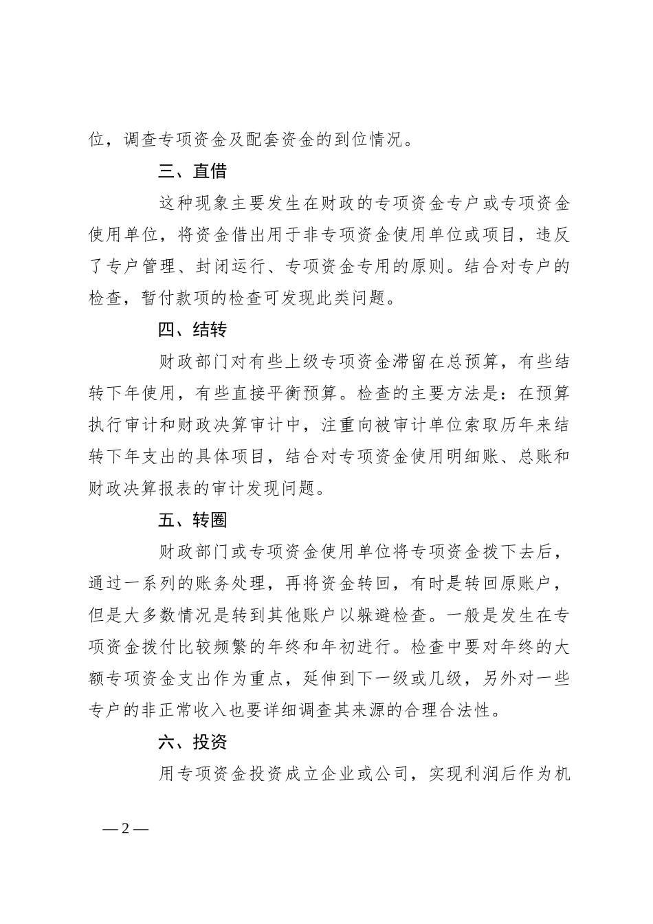 财政专项资金违规使用的审计方法_第2页