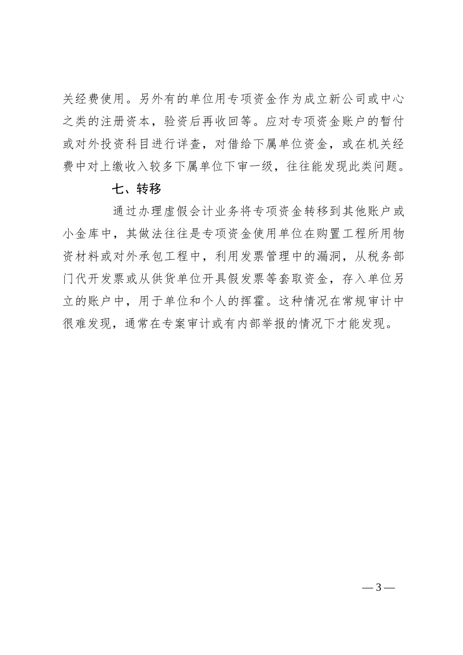 财政专项资金违规使用的审计方法_第3页