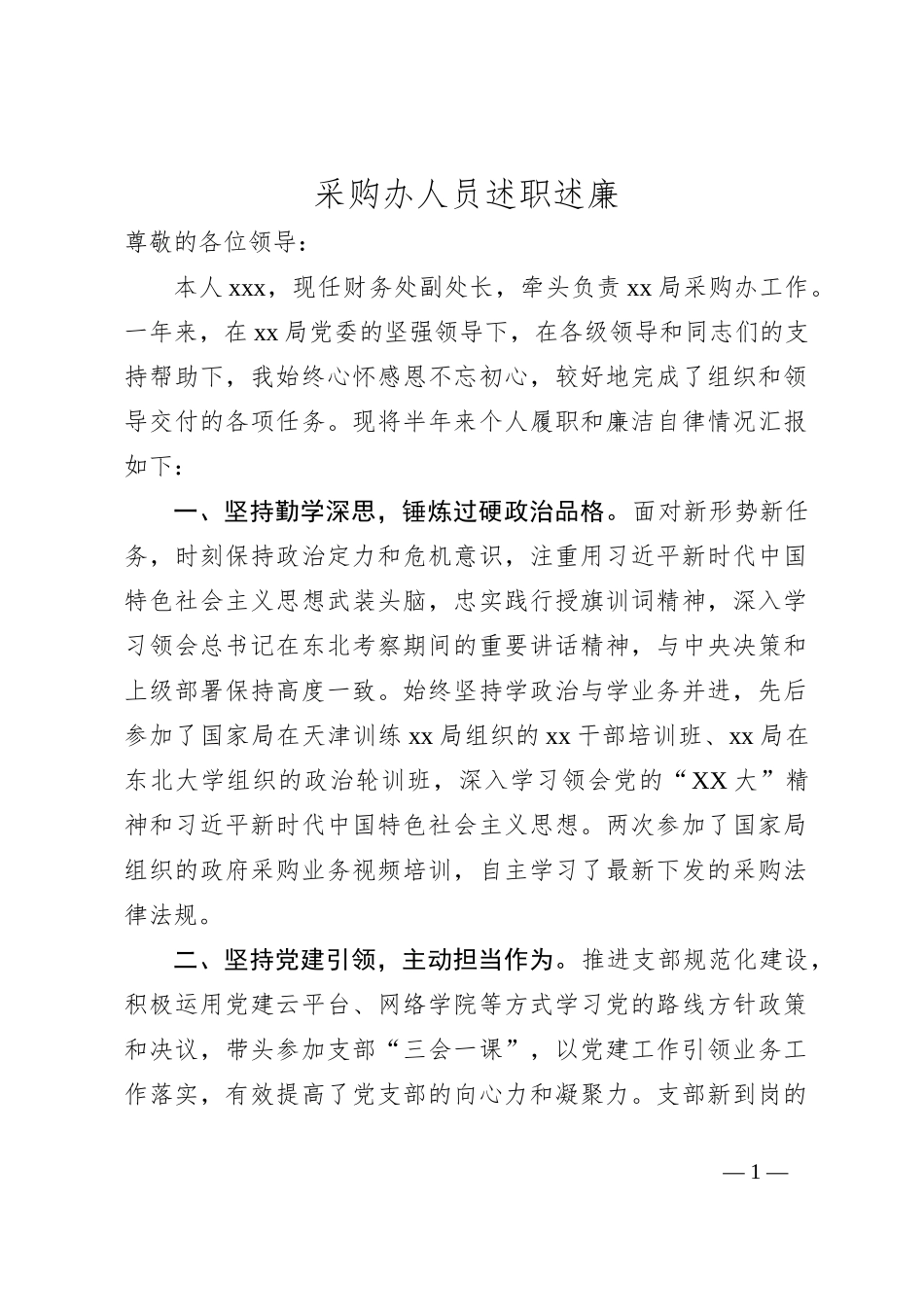 采购办人员述职述廉_第1页