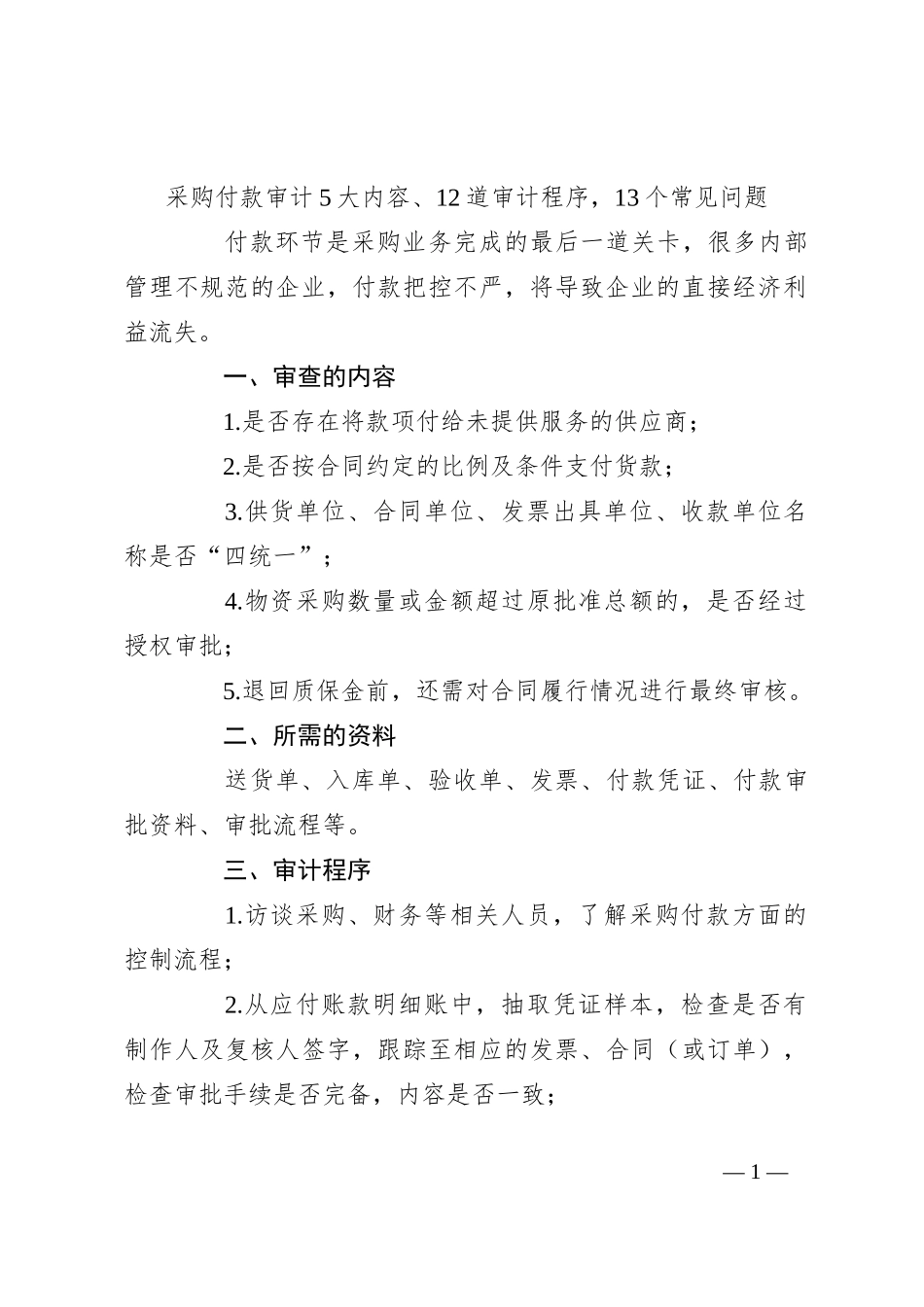 采购付款审计5大内容、12道审计程序，13个常见问题_第1页